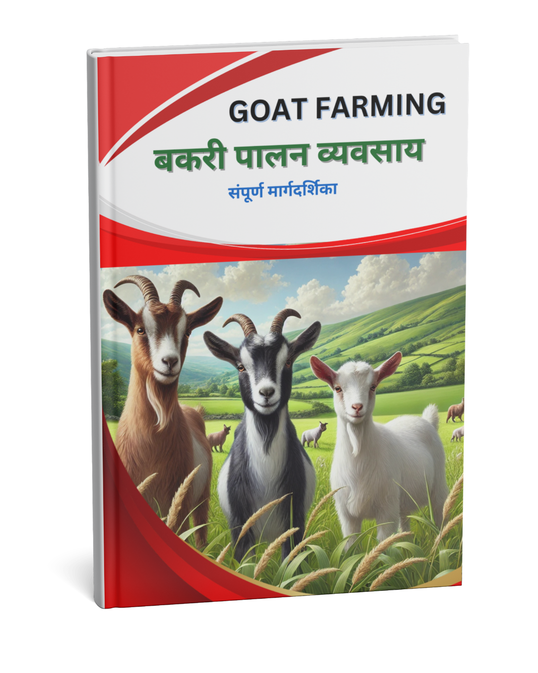 बकरी पालन व्यवसाय ई-बुक कवर